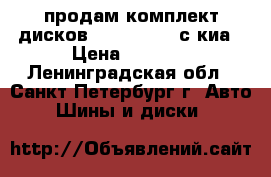 продам комплект дисков R16 5x114.3 с киа › Цена ­ 7 000 - Ленинградская обл., Санкт-Петербург г. Авто » Шины и диски   